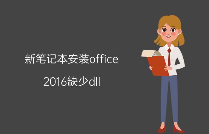 新笔记本安装office 2016缺少dll